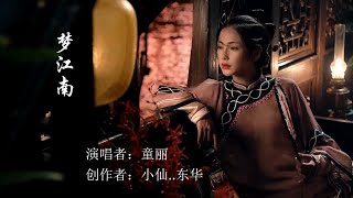 梦江南  童麗（清澈婉转的歌喉唱出了江南唯美古典的意境）Chinese Music Tong Li [upl. by Tabib]