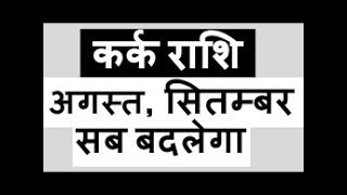 KARKCANCER कर्क राशिPredictions For SEPTEMBER2018RashiPhal [upl. by Jase405]