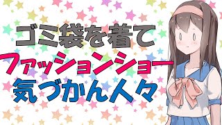 【心理学】ゴミ袋着てファッションショーに出てもおかしいと思われない心理学的理由【VOICEROID解説】 [upl. by Lewendal]