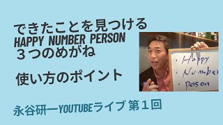 できたことを見つけるHappy Number Person３つのめがね 使い方のポイント できてるライブ01 [upl. by Cornall]