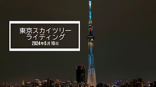 2024年5月19日 東京スカイツリー「粋」のライティング [upl. by Phemia]