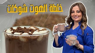 خلطة الهوت شوكلت الصحيحة مع الشيف علا طاشمان [upl. by Belding578]