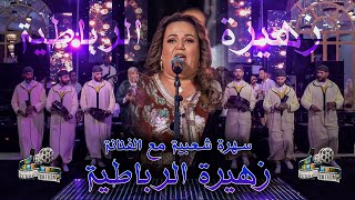 Zahira Rbatia  Kachkoul Chaabi  زهيرة الرباطية  كشكول شعبي [upl. by Colvert460]