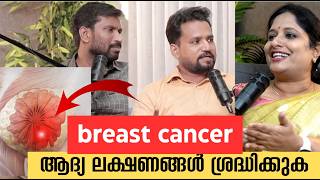 Breast cancer ആദ്യ ലക്ഷണങ്ങൾ ശ്രദ്ധിക്കുക  Dr Elizabeth Jacob  Dr Philip and Dr Ferdinant J [upl. by Aettam578]