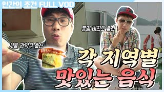 인간의 조건 시즌1 31 고향에서 가장 맛있는 음식 먹기 ☆멤버들만의 로컬 맛집들 등장☆  KBS 130824 방송 [upl. by Cavanaugh]