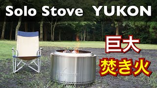 巨大焚き火ピット〜ソロストーブ ユーコン solo stove YUKON [upl. by Huttan]