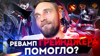 ГРЕЙНДЖЕР  ЭТО НЕ РЕВОРК ЭТО РЕВОРЧИЩЕ  Mobile Legends [upl. by Kroll944]