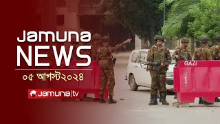 যমুনা নিউজ  Latest News Headlines and Bulletin  Jamuna News  05 August 2024  10 AM  Jamuna TV [upl. by Faulkner]