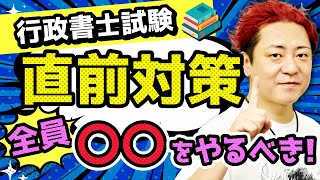 【行政書士試験】合否を分ける直前対策！押さえておくべき5つのポイントとは？ [upl. by Letnuahc]