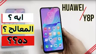 Huawei Y8p Review  هل هيقنعك تشتريه ؟ [upl. by Snevets402]