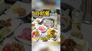 自助餐到底吃多少才能回本？ 冷知識 科普 營養 食物 健康飲食 自助餐 餐廳騙局 自助餐回本 食物成本 餐飲策略 餐廳盈利 美食 餐廳經營 飲食文化 消費心理 餐廳設計 [upl. by Meyeroff657]