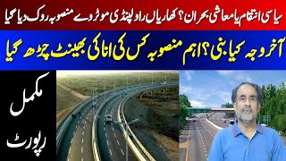 Breaking News Kharian Rawalpindi Motorway l کھاریاں راولپنڈی موٹر وے منصوبے پہ کام روک دیا گیا [upl. by Boykins852]