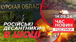 💥РОЗГРОМИЛИ десант ерефії 🔥Як штурмовики рф ДРАПАЛИ від ЗСУ  Час новин підсумки 2100 140924 [upl. by Price]