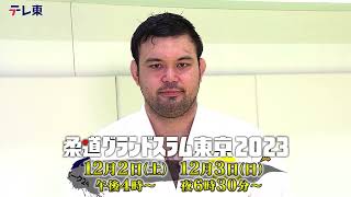 【ウルフ アロン】『柔道グランドスラム東京2023』12月2日（土）、3日（日）開催！史上最強のニッポン柔道が集結！パリを決めろ！ [upl. by Zobe]