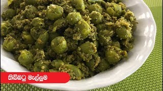 තිබ්බටු මැල්ලුම්  Episode 204  Thibbatu Mellum  Wild Eggplant [upl. by Rez393]