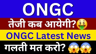 ONGC Share Latest News  ONGC Share Analysis  ONGC Share News Today  ONGC Share Breaking News [upl. by Noirrad493]