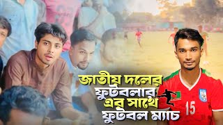 জাতীয় দলের ফুটবলার এর সাথে ফুটবল ম্যাচ  KABIR FAISAL OFFICIAL [upl. by Nylime]