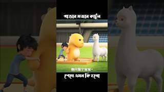 পান্ডাকে দিলো ভেড়া দিলো থু 😂 shorts vutercartoon animatedcartoon funny cartoon shortsfeed [upl. by Fernandina884]