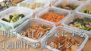 【痩せるおかず】食べて痩せる1週間分の夕飯作り置きレシピ。1500円以下で全10品作ります  ダイエット  時短  簡単 [upl. by Eduam]