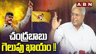 చంద్రబాబు గెలుపు ఖాయం   Undavalli Arun Kumar Comments On Chandrababu  ABN [upl. by Ettenom]