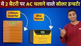 ये 2 बैटरी पर AC चलाने वाले सोलर इन्वर्टर  Best 3kva solar inverter For Home  UTL Eapro Smarten [upl. by Anua]