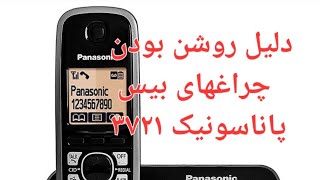 دلیل روشن بودن چراغ شارژ تلفن panasonic kxtg3721 [upl. by Harms260]