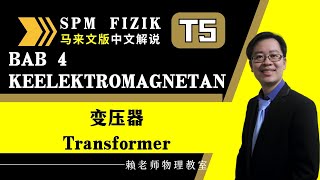 TING 5 FIZIK KSSM KELEKTROMAGNETAN 变压器（Transformer）中文解说） [upl. by Priestley]