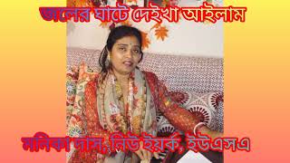 Joler Ghate Deikha Ailam  জলের ঘাটে দেইখা আইলাম   Manika Das New York USA Dhamail Song [upl. by Saerdna]