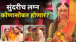 सुंदरीच लग्न कोणासोबत होणार  sundari Serial  Sun Marathi Serial  Marathi Serial Update [upl. by Enyleve705]