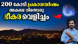 ഗ്യാലക്സിയോ നക്ഷത്രമോ സൂപ്പർനോവയോ അല്ല  Quasar  Black Hole  Bright Keralite [upl. by Forster]