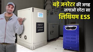 बड़े जनरेटर की जगह लगाओ छोटा सा लिथियम ESS  Suvastika Lithium Energy Storage System For Home [upl. by Ronnica]