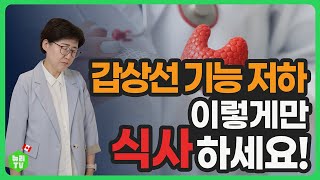 갑상선저하증 영양학 관점 식단 이렇게만 드시면 됩니다 [upl. by Elena531]