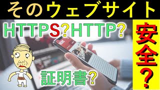 【HTTPSHTTPって違うの？証明書？】日ごろよく閲覧するウェブサイトですがはたして安全なのだろうか？ クレジットカードの番号タイプしていいの？ 個人情報は？ ウェブ・セキュリティ。 [upl. by Asserrac]