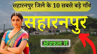 सहारनपुर जिले के 10 सबसे बड़े गाँव  Top 10 villages of Saharanpur District Uttar Pradesh [upl. by Deerc]