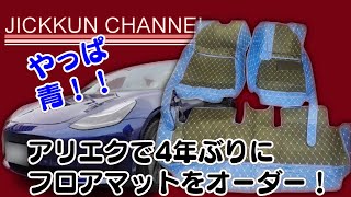 【テスラ】アリエクオーダーメイド！5年目でボロボロになったフロアマットを新調！【モデル3】 [upl. by Bently]