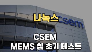 나녹스CSEM  나녹스 멤스칩 TEST 성공 [upl. by Divadnahtanoj501]