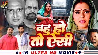 बहु हो तो ऐसी  Full Movie  Kajal Raghwani Rinku Ghosh का पारिवारिक मूवी  New Bhojpuri Movie [upl. by Koerner]