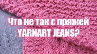 Что не так с Yarnart Jeans Наболело  Annetorium Knits [upl. by Ihcelek]