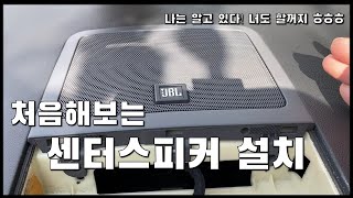 센터스피커 설치장착 [upl. by Natalia]