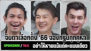 SpokeDark  Talk อาจารย์ลอย ชุนพงษ์ทอง จับตาเลือกตั้ง 66 จองกฐินทุกคูหา อย่าให้หายแม้แต่คะแนนเดียว [upl. by Nocam819]