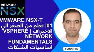 01  كورس VMware NSXT تعلم من الصفر الي الاحتراف  اساسيات شبكات  vSphere Network Fundamentals [upl. by Yelrac]