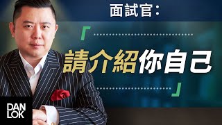 面試官：「請介紹你自己」然後你說 [upl. by Yliah]