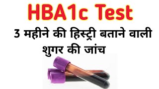 hba1c test in hindi  एचबीए 1 सी टेस्ट  Glycosylated Hemoglobin  Glycated Hemoglobin [upl. by Jorry237]