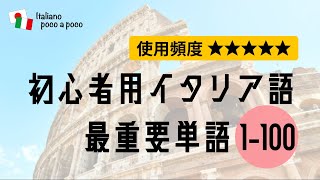 【聞き流し・睡眠学習】 よく使う初心者用イタリア語（単語 1→100） [upl. by Reppep586]