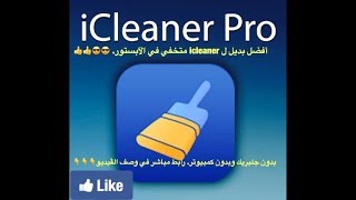 أفضل بديل ل icleaner بدون جلبريك وموجود متخفي في الآبستور تابعوا شرح الڤيديو لتستطيعون تشغيله [upl. by Assirt206]