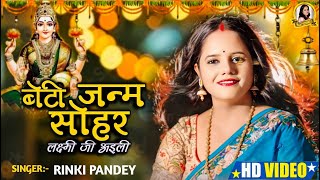 Aaj Laxmi Ji ayili  Beti Janam Sohar Geet Rinki Pandey Bhojpuri Song [upl. by Wier]