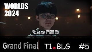 Worlds 2024  T1 vs BLG  Grand Final Game5 faker絕境加里歐 lpl全華班的噩夢 faker 5冠 t1 blg [upl. by Oyam342]