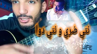 تعليم أغنية نتي ضري و نتي دوا جيتار Cheb mami  Ma Vie Guitar lesson [upl. by Goldstein]