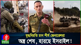 লেজ গুটিয়ে পালাবে ইসরাইল গোলাবারুদের অভাবে বিপদে সেনাবাহিনী  Israel  Palestine  BanglaVision [upl. by Sajovich]