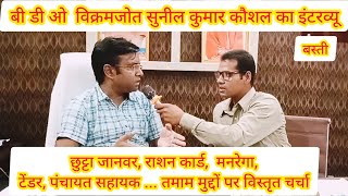 BDO Sunil Kumar Kaushal खण्ड विकास अधिकारी विक्रमजोत Full Interview Jagannath Mishra [upl. by Yelyah]